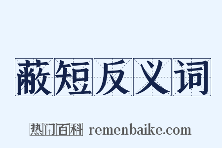 蔽短反义词是什么意思的图片